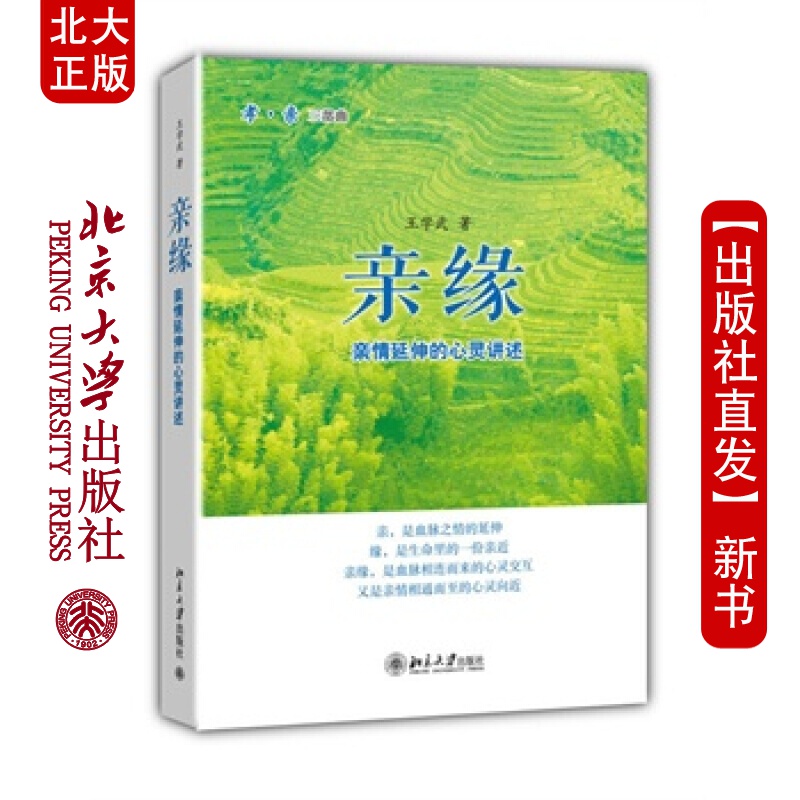 北大正版 亲缘 北京大学出版社