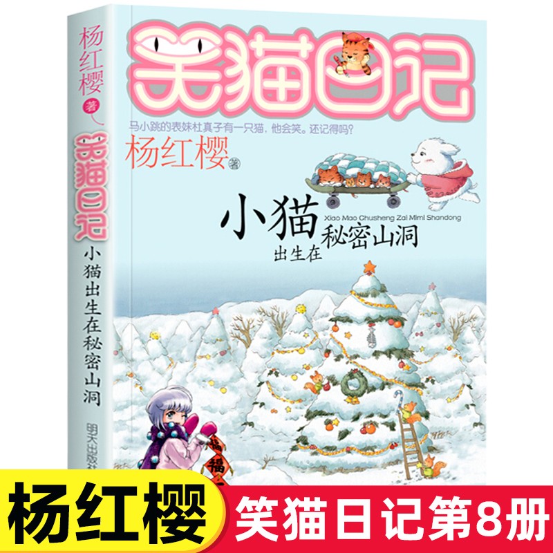 小猫出生在秘密山洞 笑猫日记系列 童话的杨红樱书单本三四五年级课外书 畅销儿童故事书文学9-12岁小学生课外阅读书籍 明天出版社