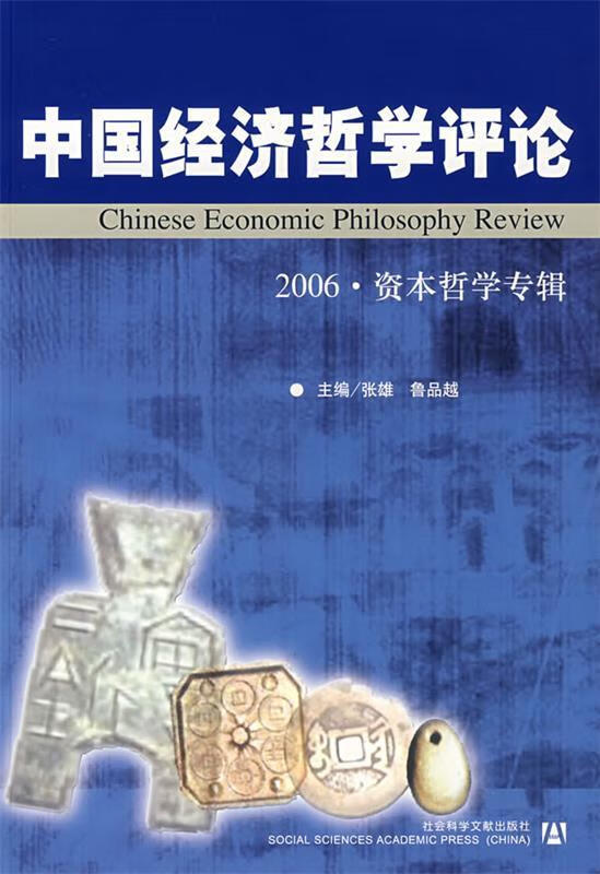 中国经济哲学评论【正版好书，下单速发】