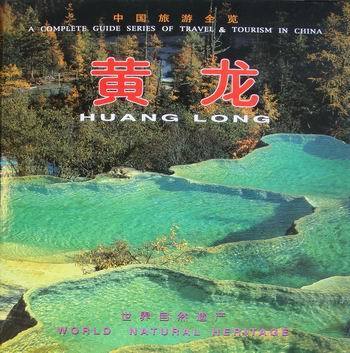 黄龙