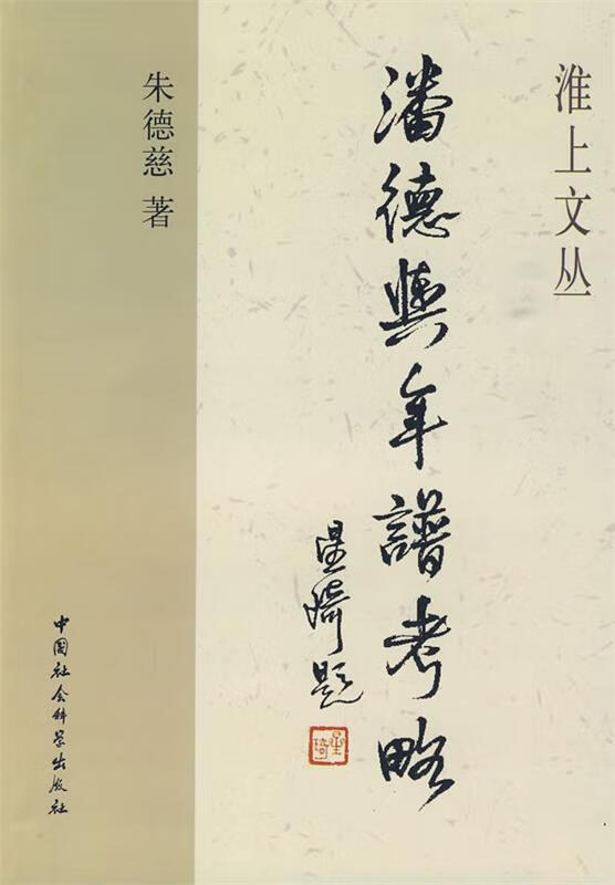 潘德舆年谱考略 朱德慈 著 中国社会科学