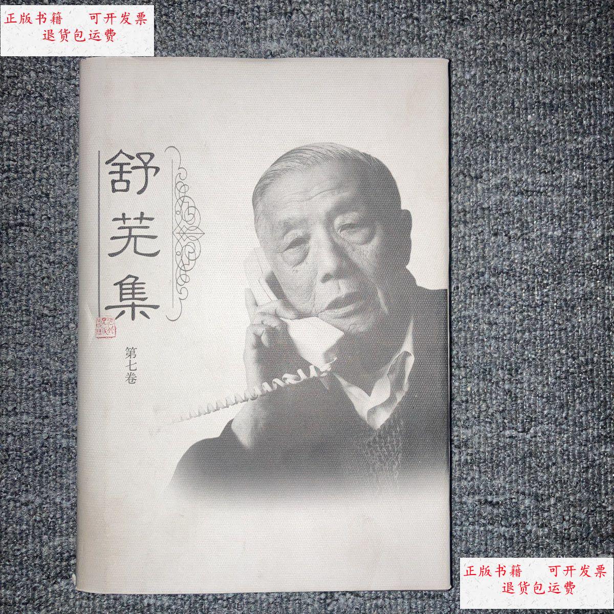 【二手9成新】舒芜集第七卷 /不详 河北人民出版社