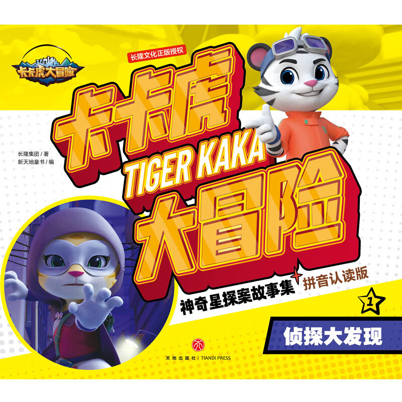 卡卡虎大冒险·神奇星探案故事集：侦探大发现详情图
