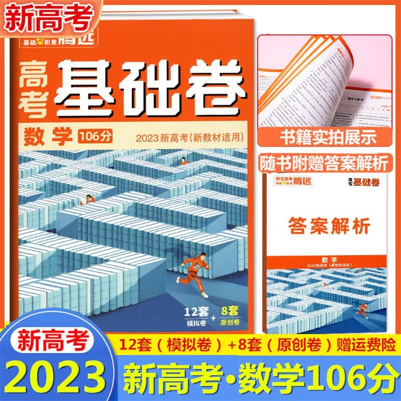 2023新高考适用 腾远高考基础卷数学小卷106分 适用2023新高考腾远教育高考数学练习卷 新高考