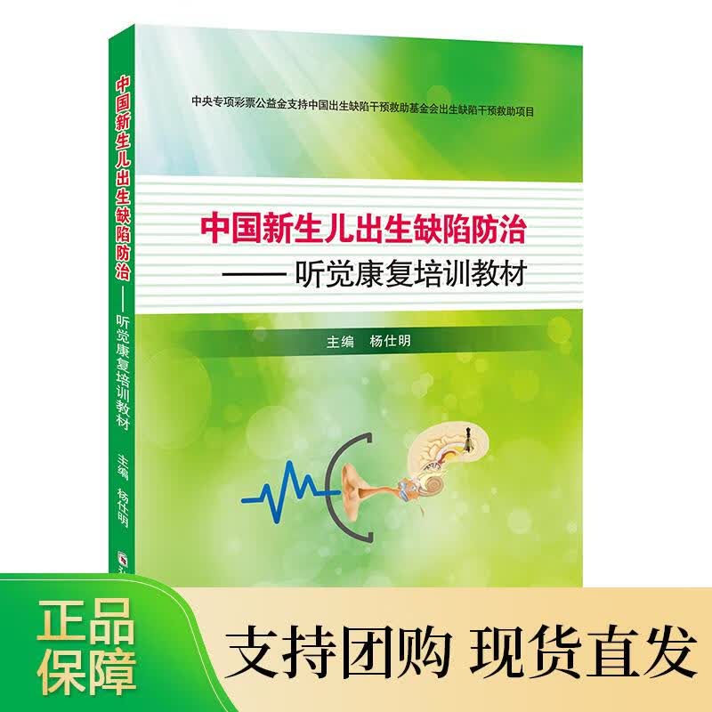 中国新生儿出生缺陷防治:听觉康复培训教材