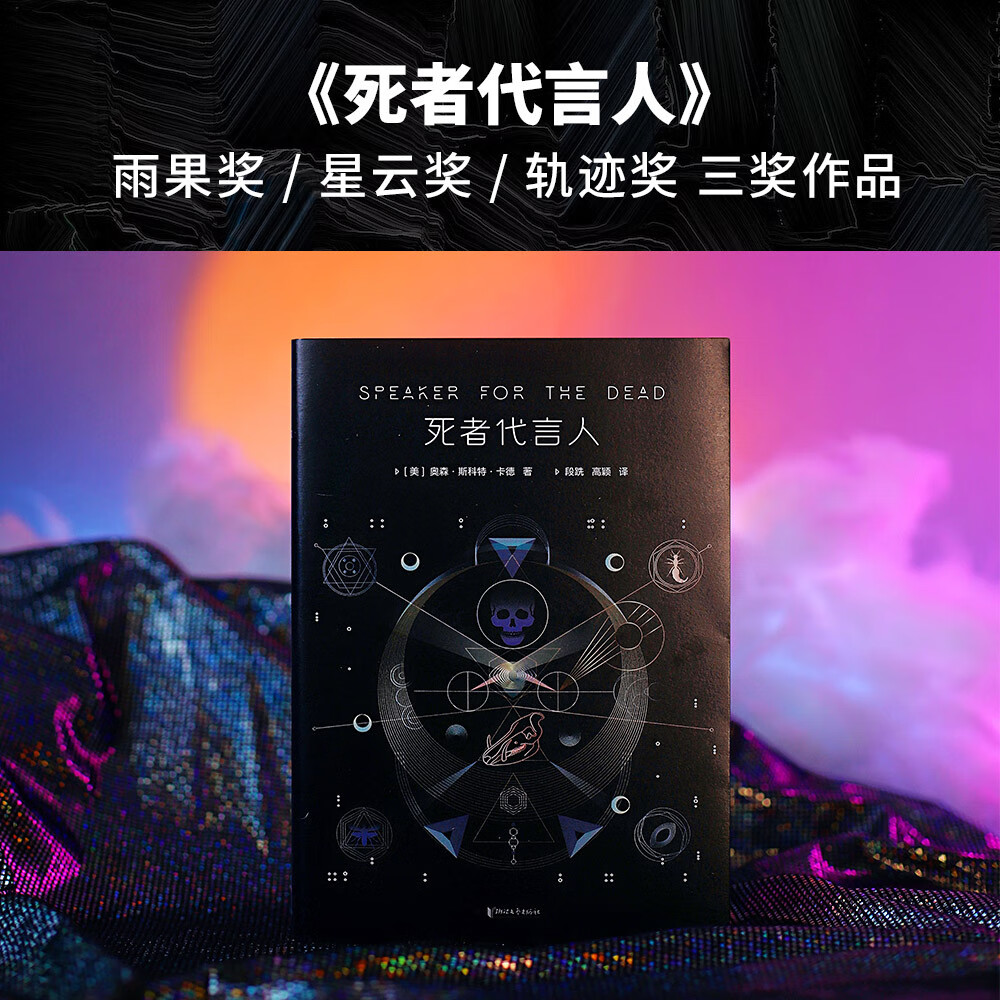 【正版新书】死者代言人(全新典藏版)科幻小说 死者代言人