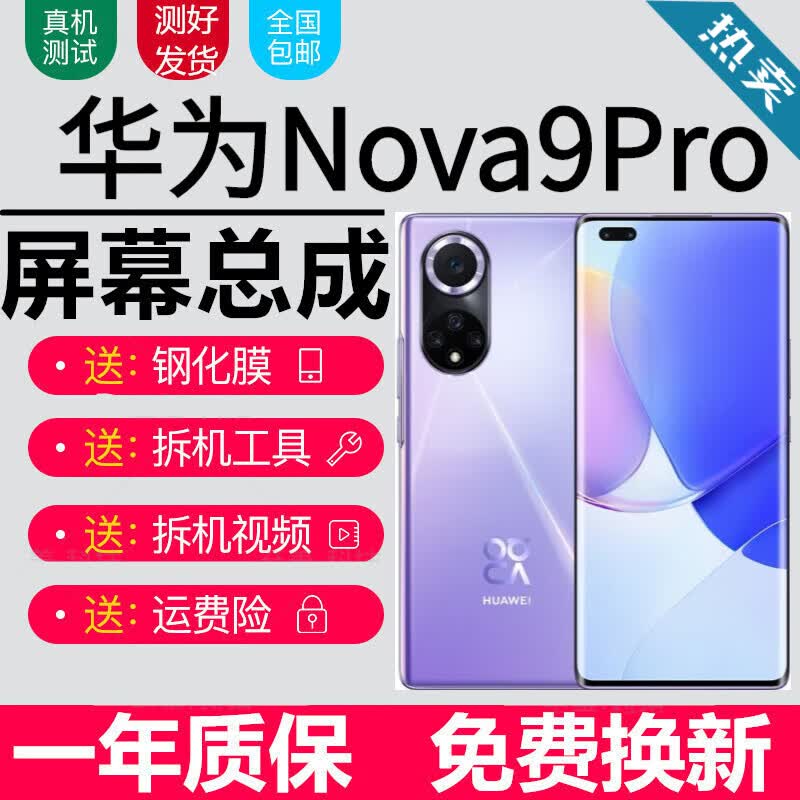 华为nova9 nova9se nova9pro屏幕总成RTE-AL00触摸NAM液晶显示内外宝格石 Nova9Pro屏幕【加框普罗旺斯】纯原OLED指怎么样,好用不?