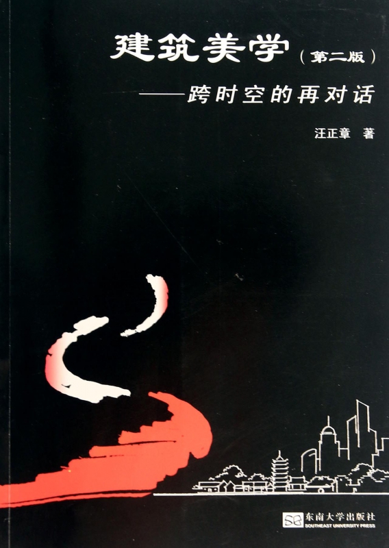 建筑美学(第2版跨时空的再对话)