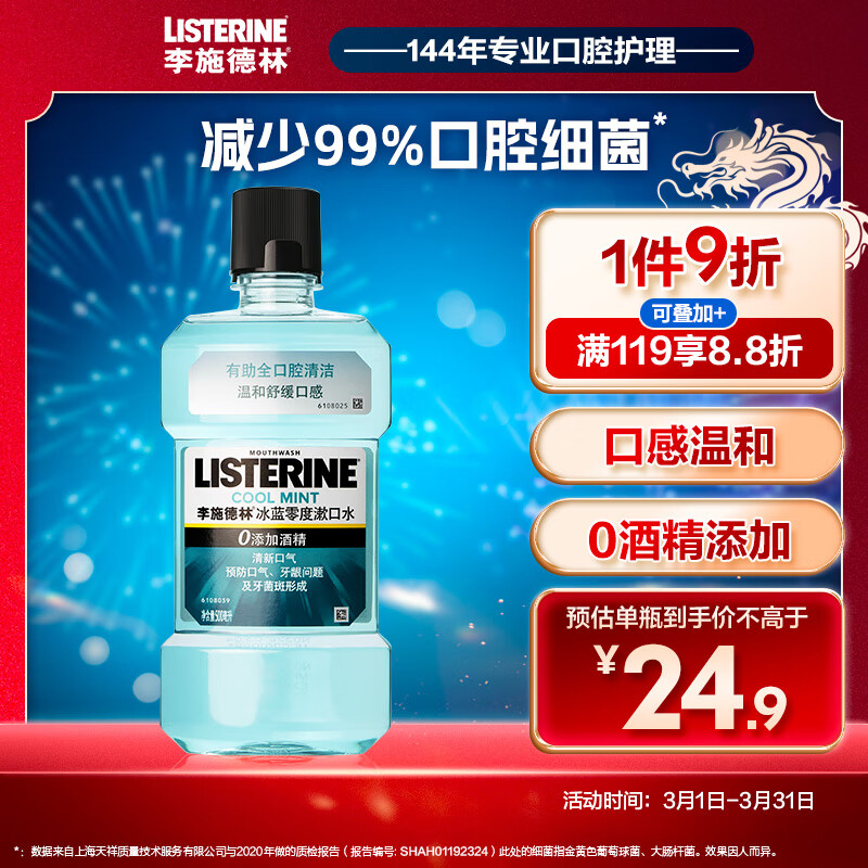李施德林（Listerine）漱口水 冰蓝零度口气温和清新口气深层清洁 500ml属于什么档次？