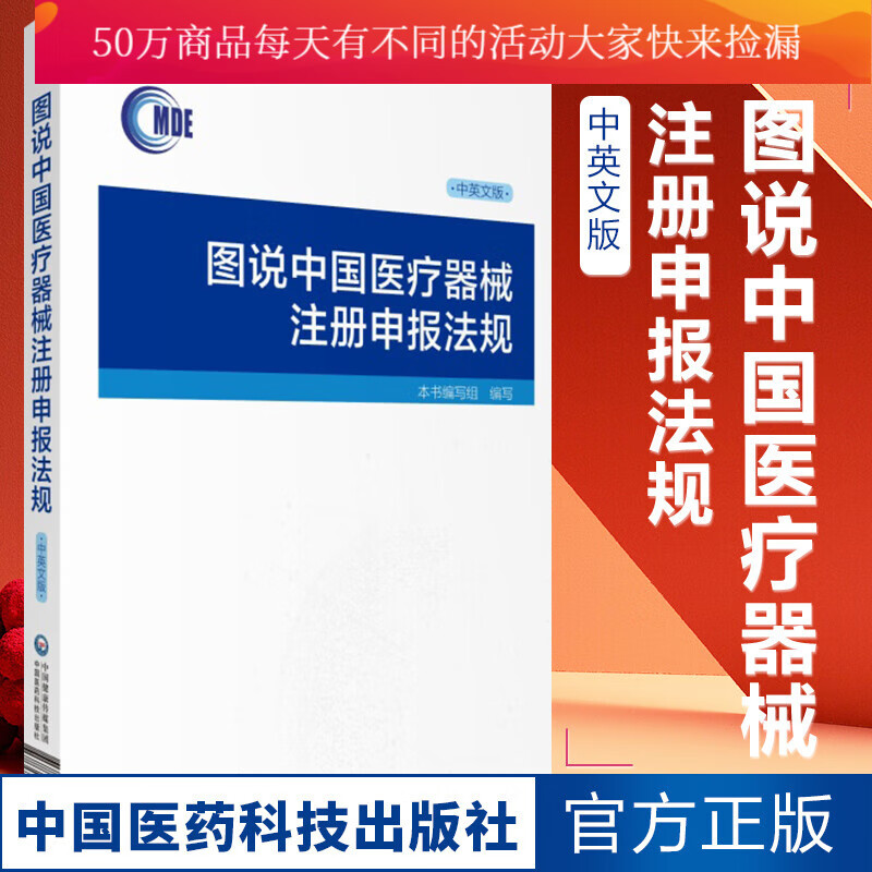 图说中国医疗器械注册申报法规 中英文版 医疗器械注册法律法规法规法条汇编 医学 书籍k 无货不印