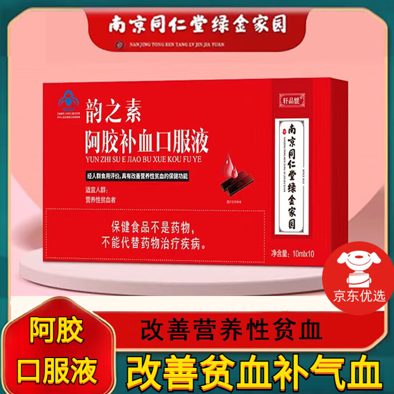 南京同仁堂韵之素阿胶口服液补血口服液改善营养性贫血女士营养品