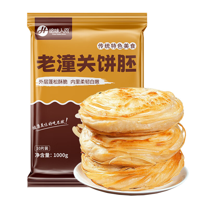 绘味人间 老潼关千层饼 1kg 10个 西安肉夹馍手抓饼胚 早餐面点速食使用感如何?