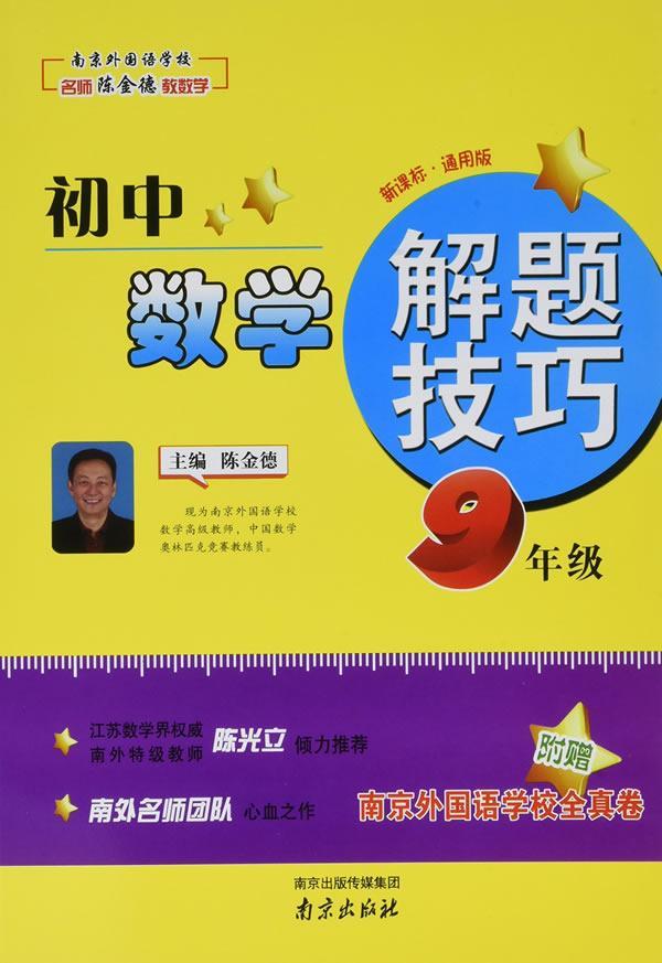 初中数学解题技巧:·通用版:9年级中小学教辅  图书