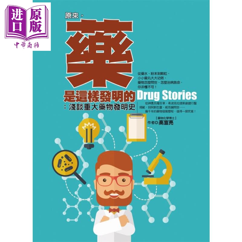 原来，药是这样发明的  高宣亮   达观   医疗常识