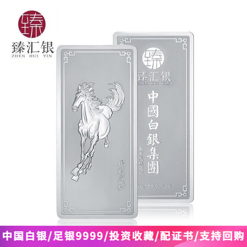 臻汇银 中国白银投资银条兔年足银999.9 生肖银块银砖收藏储值送礼 马到成功20克+证书礼盒高性价比高么？