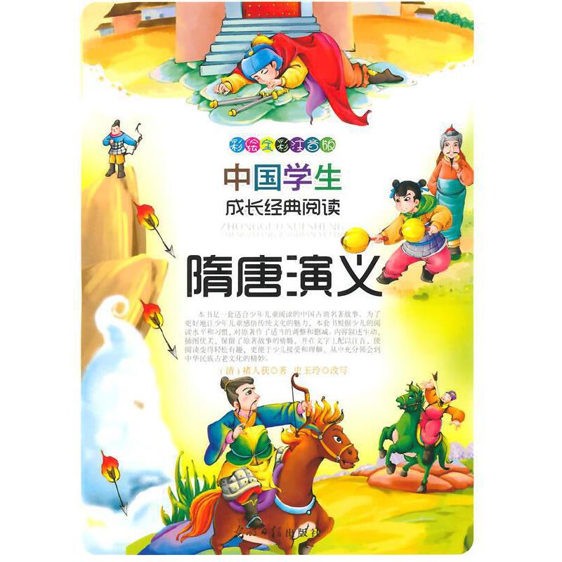 隋唐演义9787511216496【正版好书】
