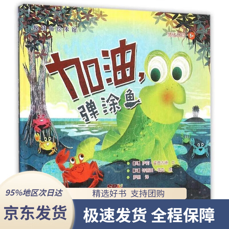 【满59包邮】悦读角绘本馆:加油弹涂鱼