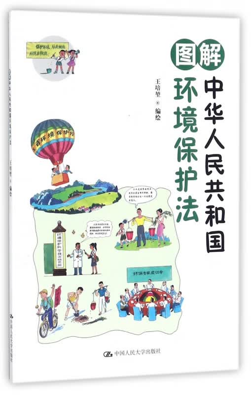 图解中华人民共和国环境保护法