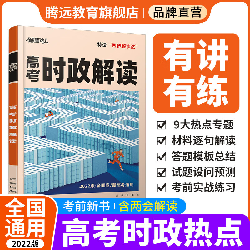 【2022新书】解题达人2022文综高考时政热点解读解题达人2022高考政治政治时事热点文科综合文综腾远教育旗舰店