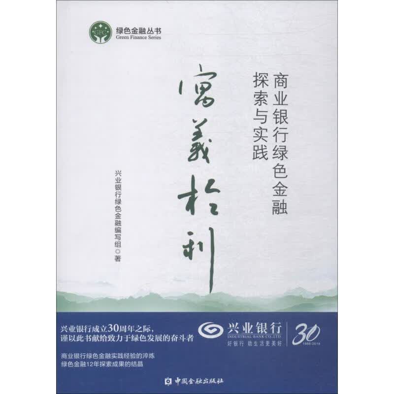 寓义于利 商业银行绿色金融探索与实践 兴业银行绿色金融编写组