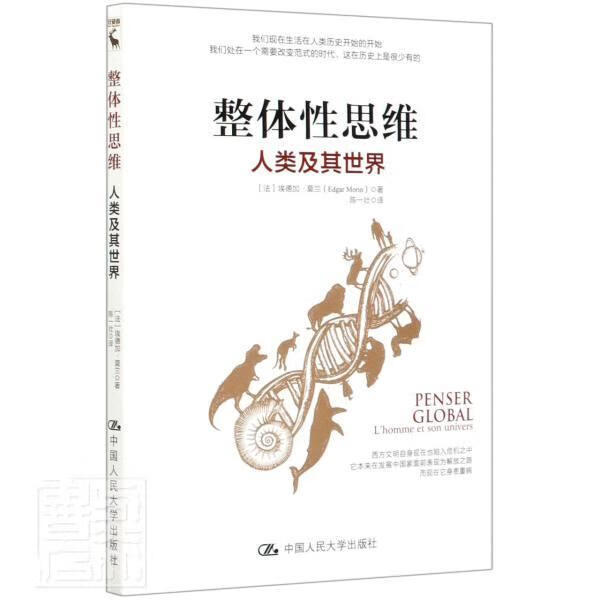 整体性思维(人类及其) 埃德加·莫兰 哲学/* 9787300285887