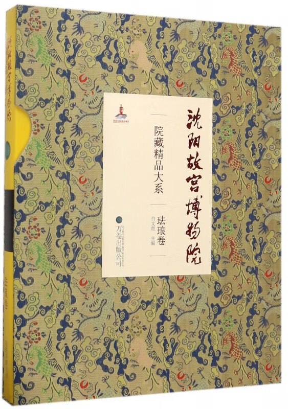 沈阳故宫博物院院藏精品大系(珐琅卷)(精)