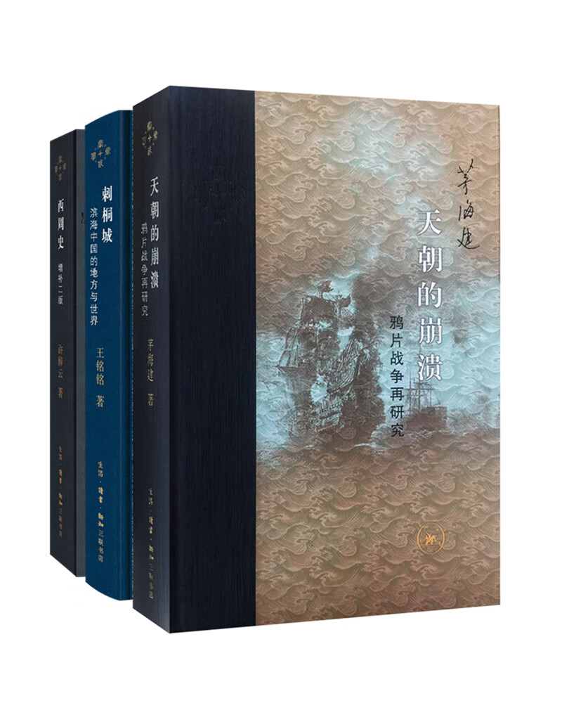 当代学：中国史（套装三册，西周史+刺桐城+天朝的崩溃）