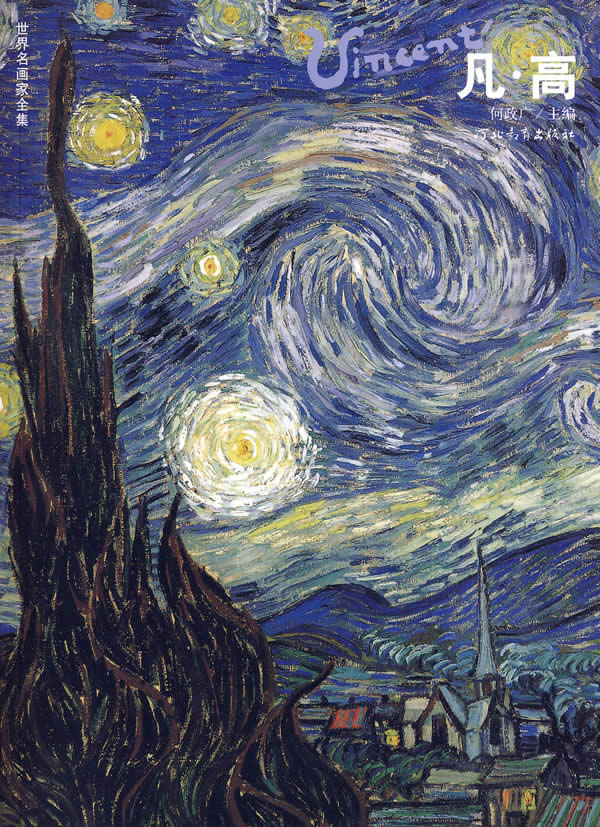 凡高:世界名画家全集 何政广 主编【正版】