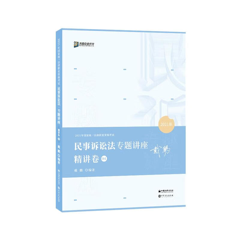 民事诉讼法专题讲座精讲卷 中国石化出版社 9787511460455