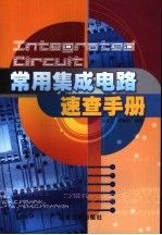 常用集成电路速查手册【上新】