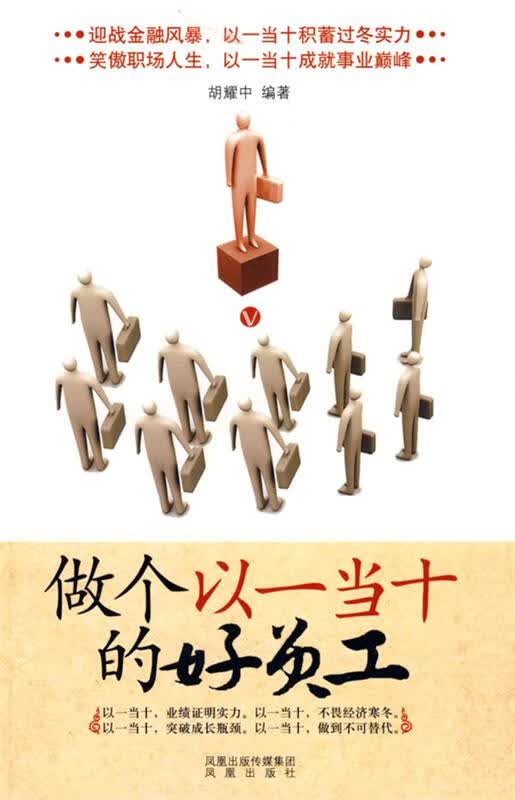 做个以一当十的好员工