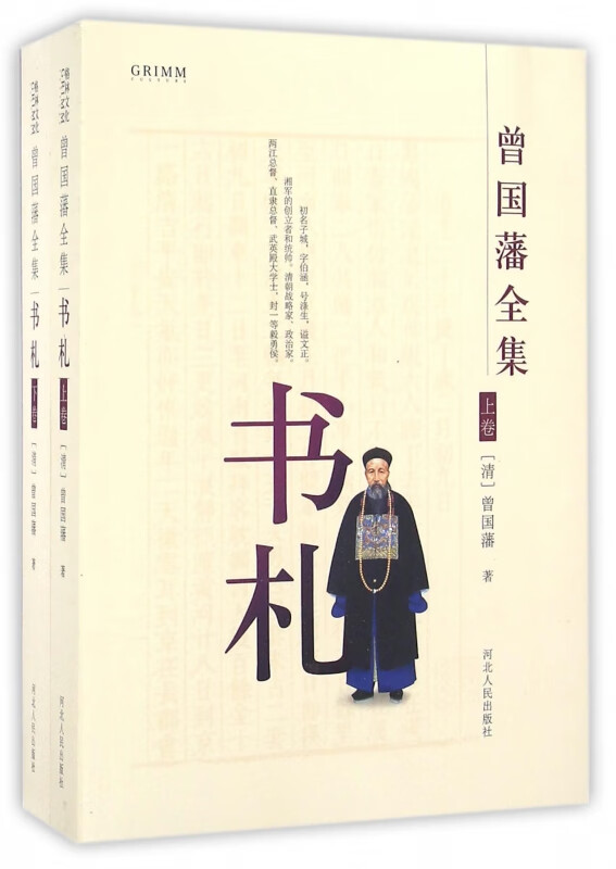 书札(共2册)/曾国藩全集