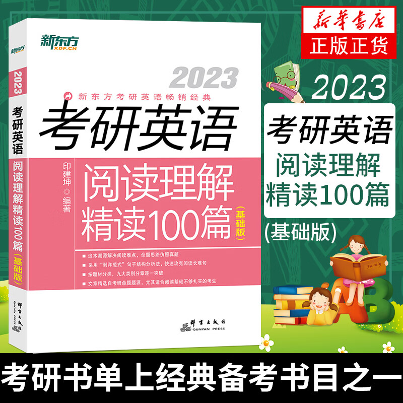 备考2023考研英语阅读理解精读100篇(基础版) 印建坤考研指导阅读练习题 凤凰新华书店旗舰店