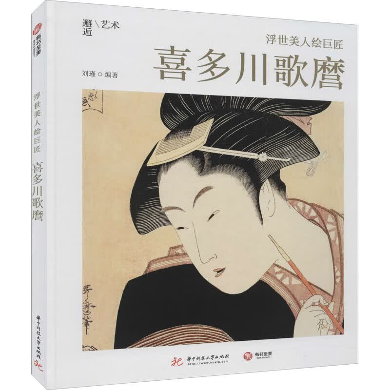 浮世美人绘巨匠 喜多川歌麿