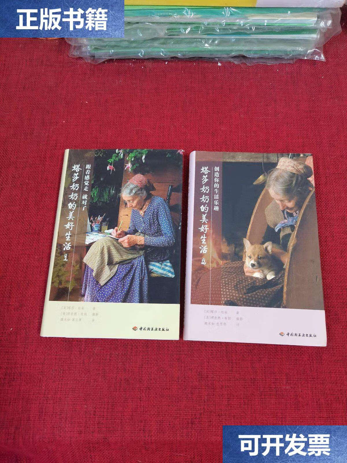 【二手书9成新】塔莎奶奶的美好生活 1跟着感觉走就对了 2创造你的