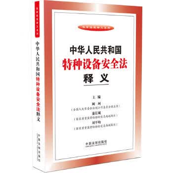 中华人民共和国特种设备安全法释义