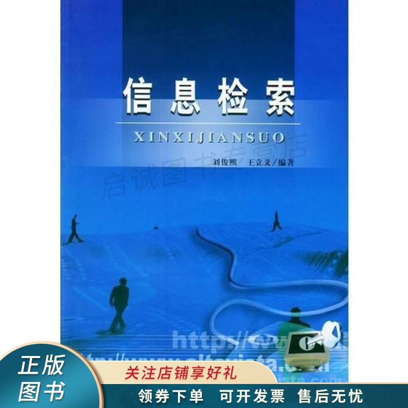 信息检索 王立义