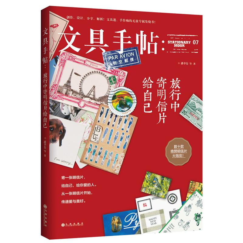 文具手帖:旅行中寄明信片给自己