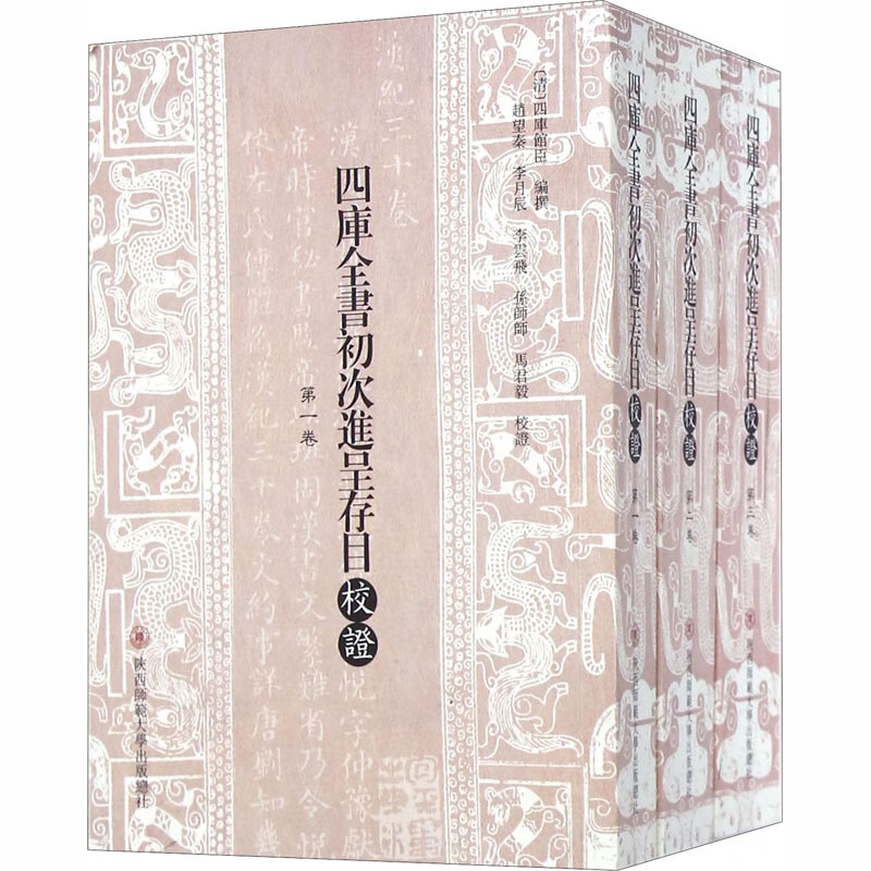 校(全3册)〔清〕四库馆臣 编撰 赵望秦 李月辰 李云飞 孙师师 马君毅
