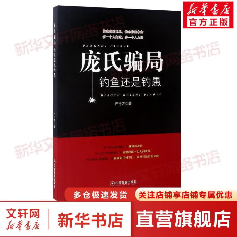 庞氏骗局 严行方 著 货币金融学股票炒股入门基础知识 个人理财期货投资书籍 新华书店官网正版图书籍