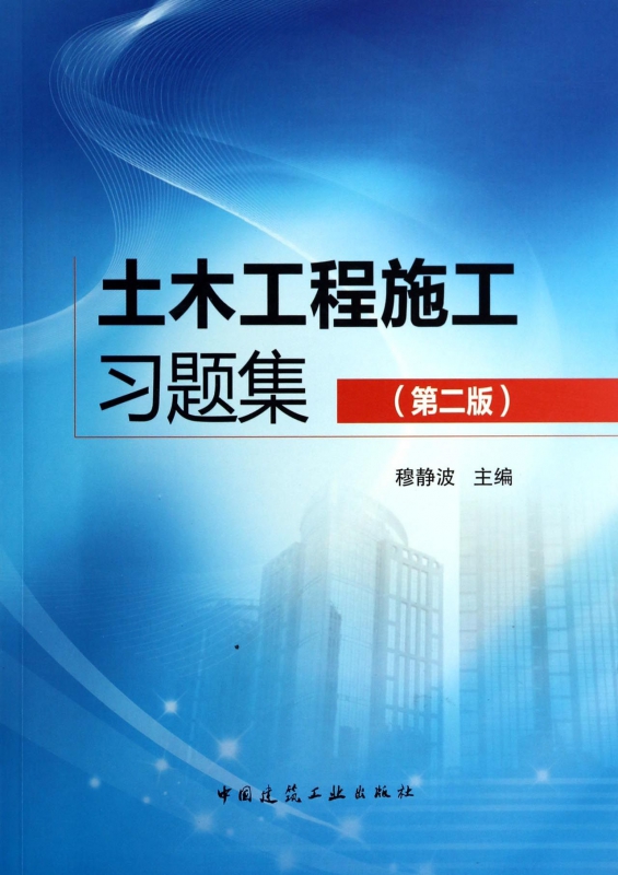 土木工程施工习题集(第2版)