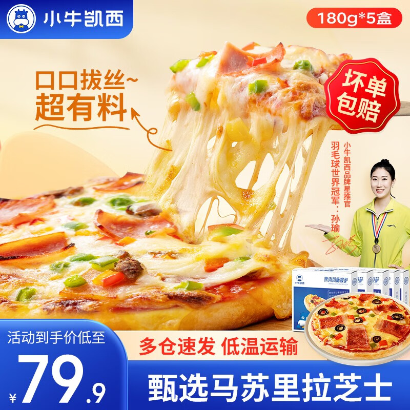 小牛凯西 火腿烤肉培根榴莲披萨半成品饼底速食冷冻披萨家庭装180g/片 【5盒】培根2+火腿2+烤肉1高性价比高么？