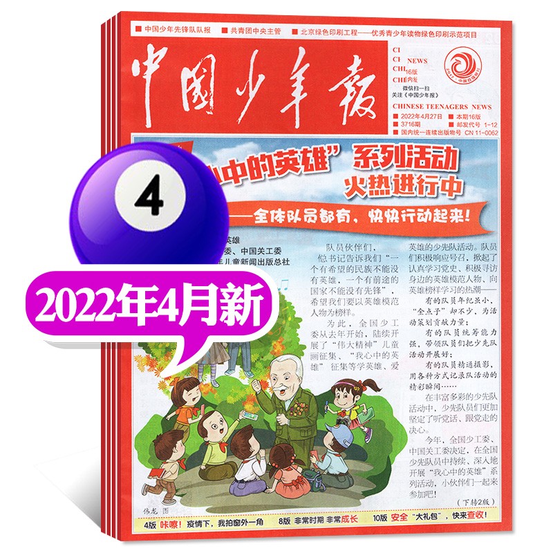 中国少年报报纸版杂志2022年7.8月新（另有预售及往期可选）8-12岁小学三至六年级课外阅读过期刊【单本】 2022年4月共4期