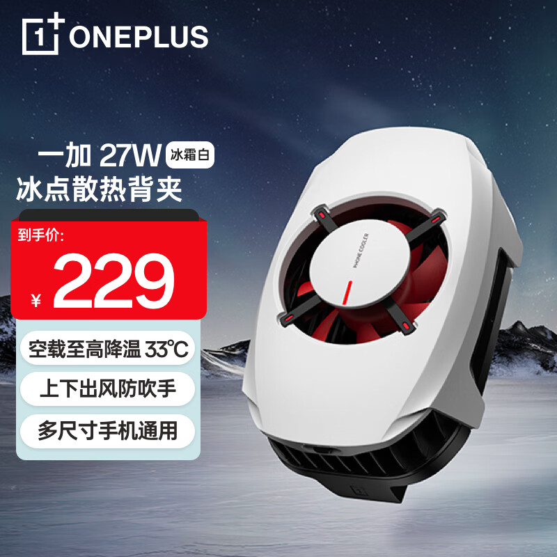 一加 27W 冰点散热背夹上下吹风高功率低噪音双制冷片吃鸡神器 冰霜白 适配苹果iphone华为OPPO小米荣耀IQOO怎么看?