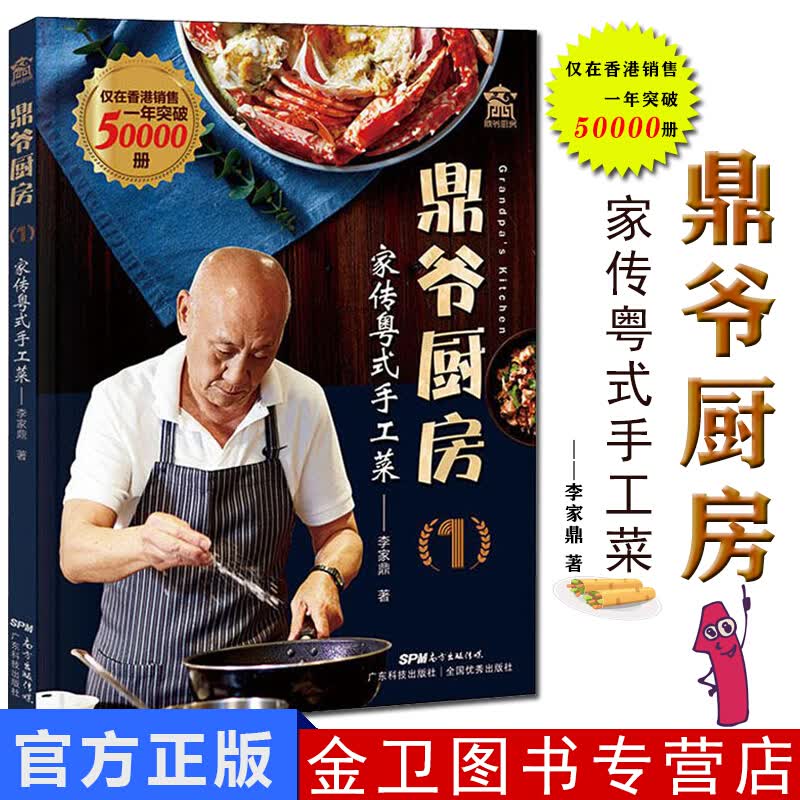 鼎爷厨房1 李家鼎家传粤式手工菜 中英双语 零基础学做正宗粤菜 中国广东菜菜谱食谱家常菜大全 养胃营