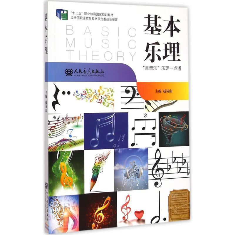 基本乐理:"真音乐"乐理一点通【正版图书,放心购买】