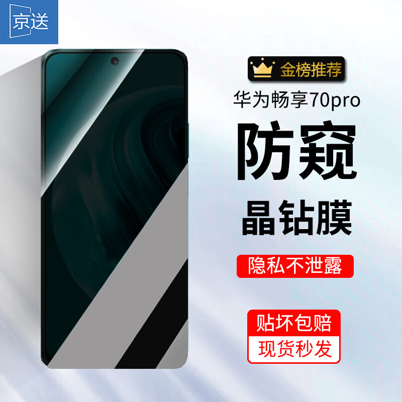 京送 适用华为畅享70Pro钢化膜防窥膜防偷看高清膜防指纹防