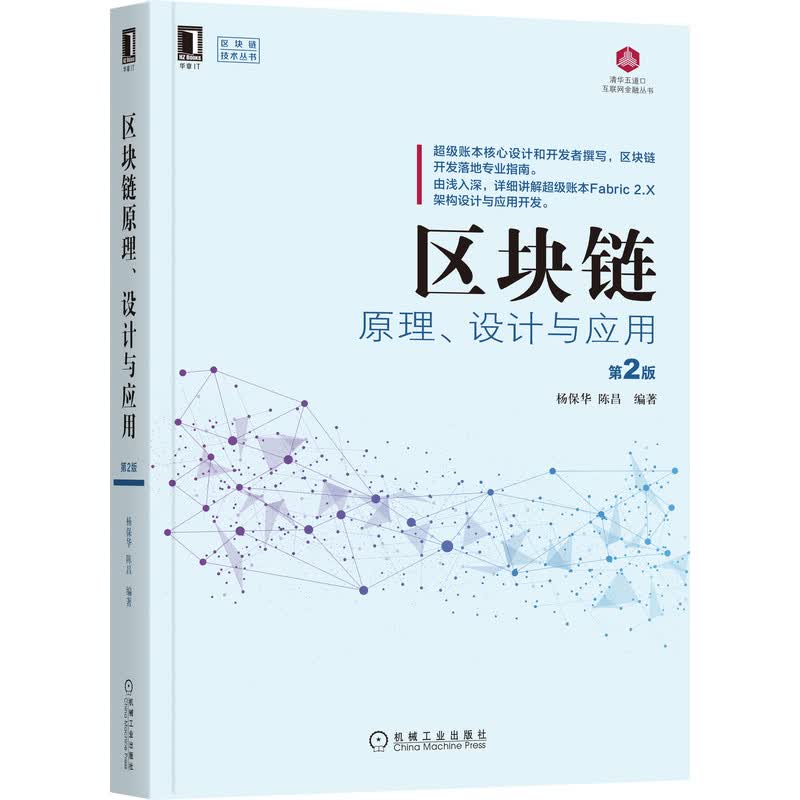 区块链原理、设计与应用 第2版