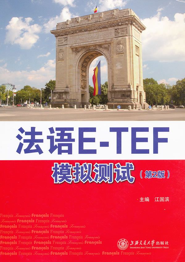 法语E-TEF模拟测试 江国滨