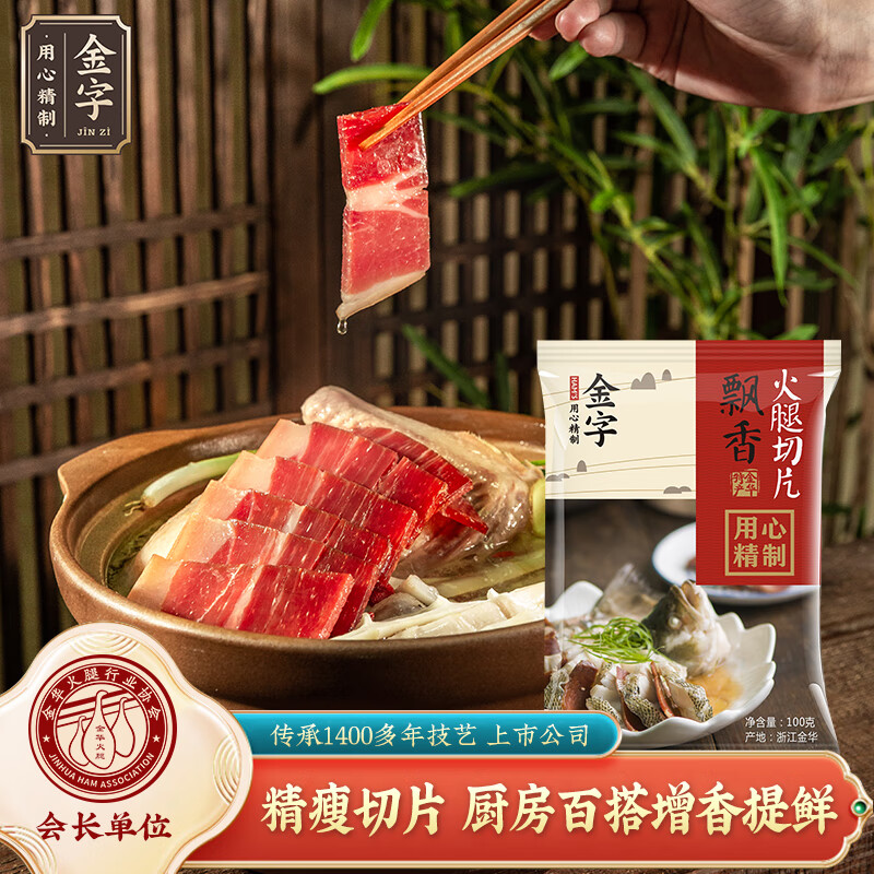 金字 金华火腿切片 无骨熟食腊味切片 浙江特产100g/袋  加热即食怎么样,好用不?